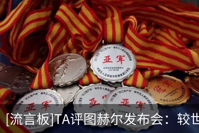 [流言板]TA评图赫尔发布会：较世界杯期间更谨慎犹豫，部分细节未定